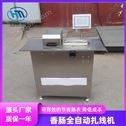 多功能单路腊肠香肠扎线机