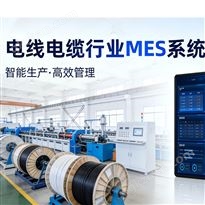 线缆行业MES生产管理系统