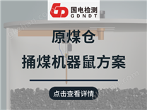 煤倉捅煤機(jī)器鼠方案