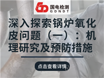 深入探索鍋爐氧化皮問題（一）：機(jī)理研究及預(yù)防措施