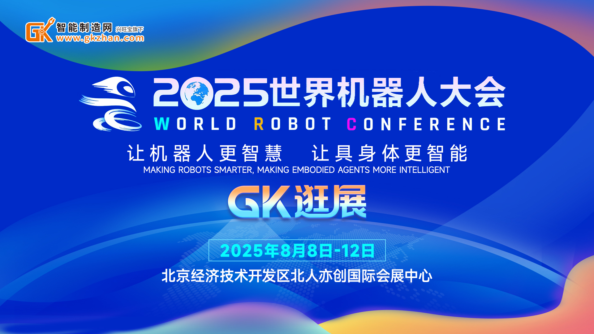 机器人扎堆亮相！GK探馆2025世界机器人大会