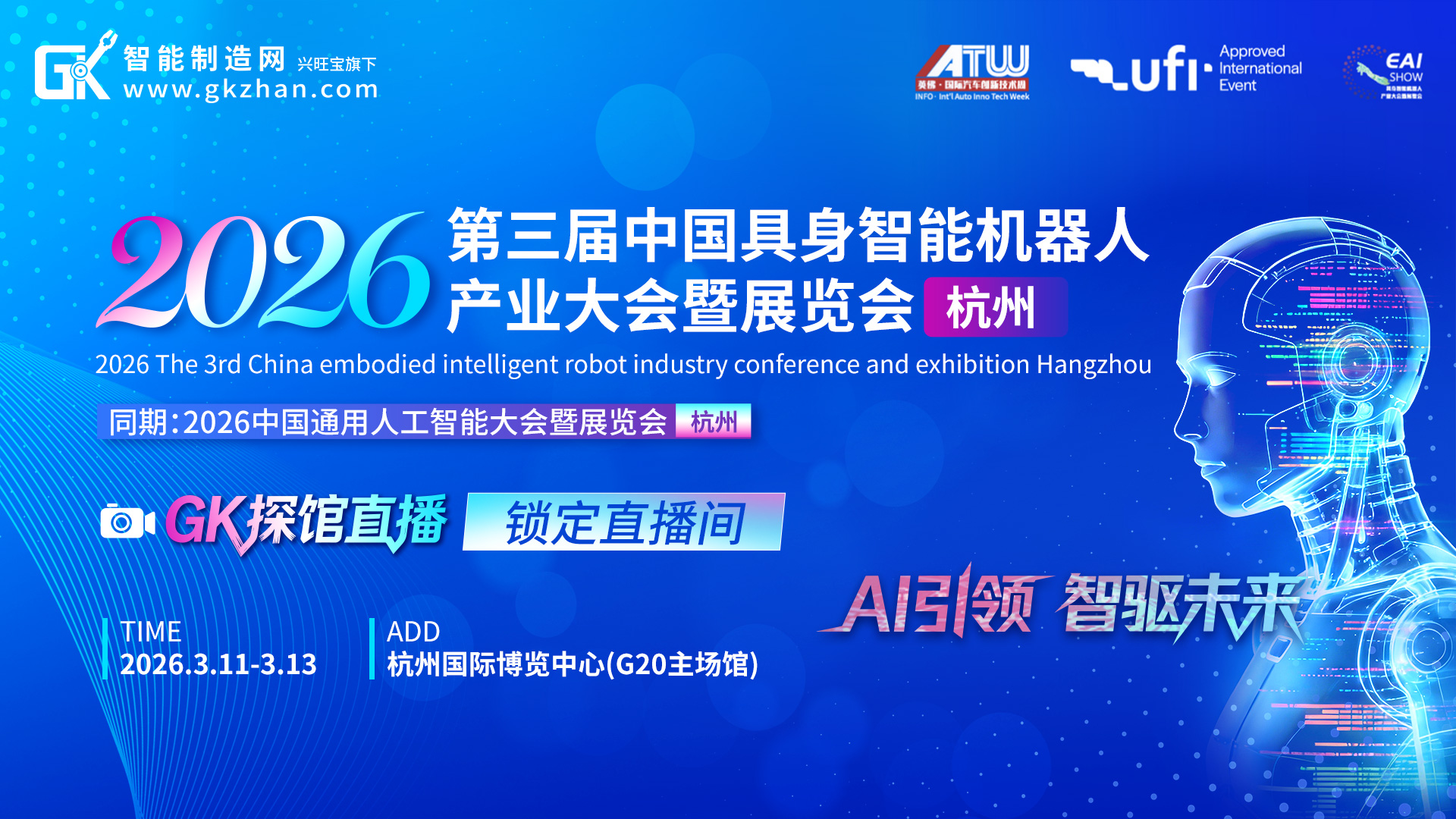 云端逛展！第三屆中國(guó)具身智能機(jī)器人產(chǎn)業(yè)大會(huì)暨展覽會(huì)（杭州）盛大啟幕