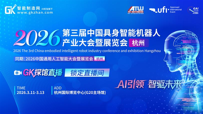 云端逛展！第三届中国具身智能机器人产业大会暨展览会（杭州）盛大启幕