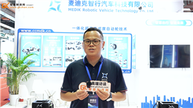 麦迪克携自研智能线控底盘等亮相亚洲机器人大会暨展览会