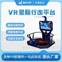 VR科普平臺-VR星際行走平臺-VR安全知識科普