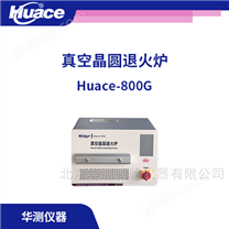 半導(dǎo)體真空晶圓退火爐