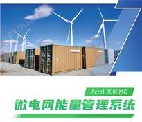 微電網能量管理系統