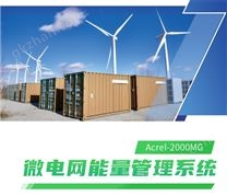 微電網能量管理系統