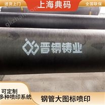 鋼管大圖標噴印 在線式噴碼機 230米/分鐘