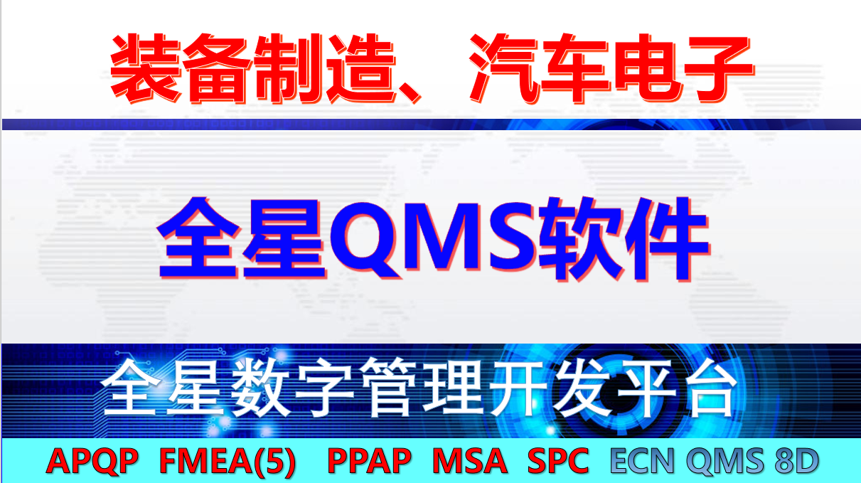 先進(jìn)制造業(yè)質(zhì)量管理一體化解決方案 —— 全星 QMS 軟件系統(tǒng)