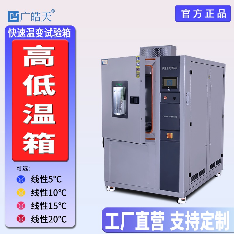 廣皓天-快速溫變?cè)囼?yàn)箱-首圖-800&times;800_8 拷貝.jpg