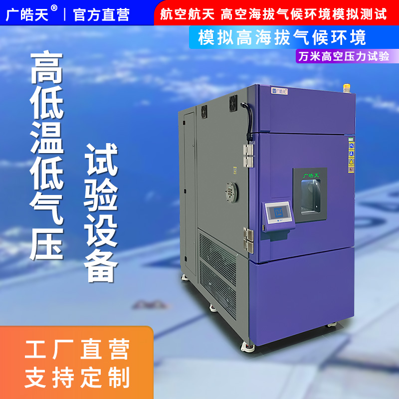 廣皓天-高低溫低氣壓試驗(yàn)箱-首圖-800?800-4.jpg