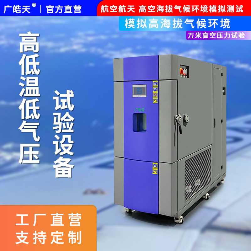 广皓天-高低温低气压试验箱-首图-800✕800-2.jpg