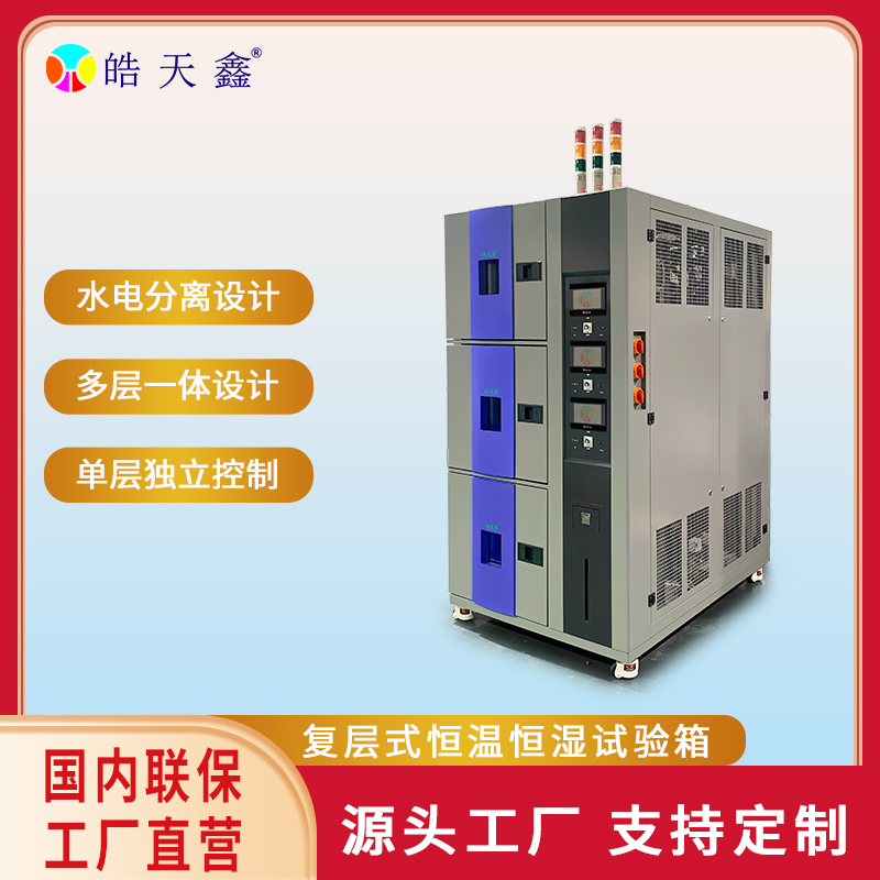 皓天鑫-复层式温湿度箱-首图-800&times;800-240902-6 拷贝.jpg