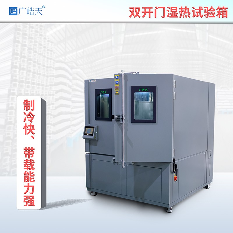 廣皓天-雙開門濕熱交變試驗箱-首圖-800?800-2 拷貝.jpg 廣皓天-雙開門濕熱交變試驗箱-首圖-800?800-2 拷貝.jpg