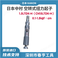 日本KANON中村 1.5LTDK‑H预置式扭力起子