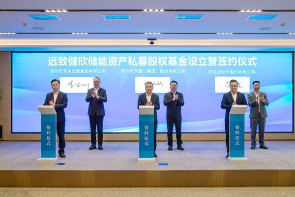 5億元！欣旺達、天健集團、深圳國資設立儲能基金