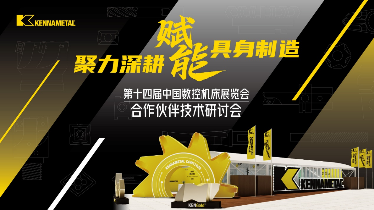 聚力深耕 賦能智造——2026肯納新品發(fā)布會(huì)圓滿舉行