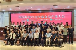 2026年度冷凍冷藏食品產業大會在諸城圓滿舉辦
